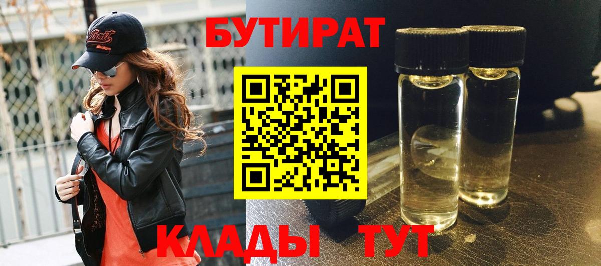 БУТИРАТ Butirat Казань